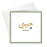 Habibi - General Gold Foil Greeting Card
