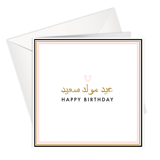 HAPPY Birthday Arabic Card - Pink