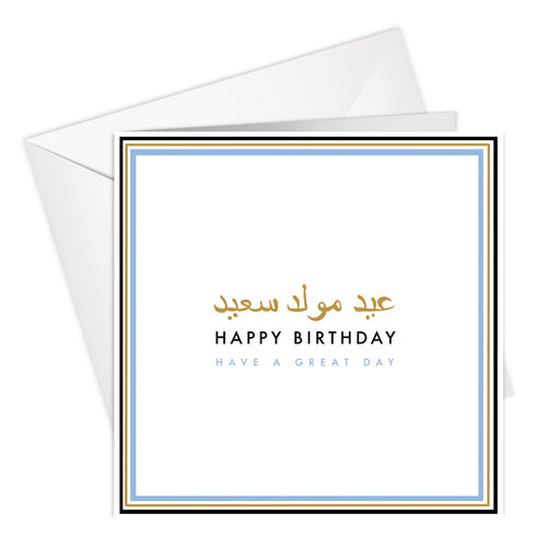 HAPPY BIRTHDAY - HAVE A GREAT DAY | Arabic Card - Blue